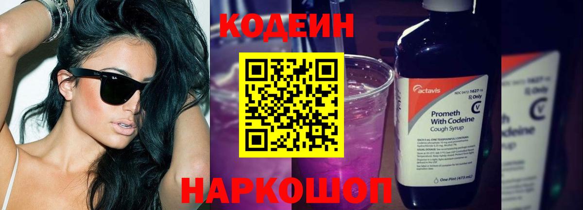 Кодеин Purple Drank Саяногорск